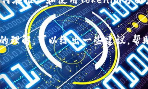 要提到Tokenim的货币，首先需要了解Tokenim的基本概念和背景。Tokenim 通常是指一种基于区块链技术的代币或数字货币，可能与特定平台或项目有关。以下是一些详细步骤和建议，帮助你了解如何提到和使用Tokenim货币。

什么是Tokenim？
Tokenim可能是特定于某种平台或项目的数字代币。在介绍Tokenim时，可以先简要概述其背景，包括其创建的目的、基础区块链技术、功能和使用场景。

Tokenim的应用场景
Tokenim可能用于多种场景，比如交易、投资，或者作为某些服务的支付手段。了解它的应用场景可以帮助你更好地提到这个货币。

如何获取Tokenim
提到Tokenim时，通常会涉及到获取代币的方式。无论是通过交易所购买、参与预售、还是通过挖矿，你都可以分享这些方法，告诉用户该如何获得Tokenim。

Tokenim的价值和潜力
讨论Tokenim的市场表现、潜在价值以及投资风险。在这一部分，可以分享市场趋势、分析其他投资者的看法，以及如何评估Tokenim的长期潜力。

社区与支持
Tokenim的价值部分来自于其背后的社区支持。讨论一下用户的反馈、开发团队的活动，以及社区如何在推广和使用Tokenim方面发挥作用。

总结
在结束时，可以总结Tokenim的优势和劣势，以及在考虑投资时需要注意的事项。结合你对Tokenim的理解，可以给出一些建议，帮助用户做出明智的选择。

希望这些信息对你有所帮助，若有更具体的问题或者想了解更深层次的内容，欢迎随时提问！