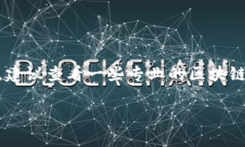 在中国，区块链钱包的排名和受欢迎程度可以受到多种因素的影响，比如用户数、安全性、易用性、支持的数字资产种类以及技术支持等。目前没有一个绝对权威的排名，但一些通常被认为是比较受欢迎和可靠的区块链钱包包括：

1. **火币钱包**：作为全球知名的数字资产交易平台，火币也推出了自己的钱包，具有安全性和易用性，受到不少用户的青睐。

2. **币安钱包**：币安是全球最大的交易所之一，币安钱包也有着强大的技术支持和用户基础，支持多种数字资产。

3. **ImToken**：这是一款比较传统的数字资产钱包，因其良好的用户体验和安全性在行业中拥有较高的声誉。

4. **.wallet**：这是一款专注于多链资产管理的手机钱包，因其简单易用而受到部分用户的喜爱。

5. **Cobo钱包**：这款钱包强调安全性和资产管理功能，适合需要长期持有和管理资产的用户。

当然，这些钱包的排名可能会随市场变化和用户偏好而变化。如果想获得最新的信息以及具体排名，建议查看一些专业的区块链资讯网站或者社区论坛，了解用户的反馈和评测。

如果你有兴趣了解更多区块链钱包的具体使用经验或技术细节，可以再问我！