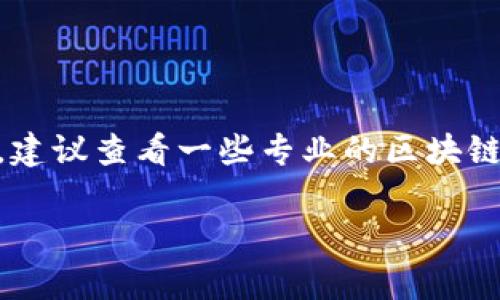 在中国，区块链钱包的排名和受欢迎程度可以受到多种因素的影响，比如用户数、安全性、易用性、支持的数字资产种类以及技术支持等。目前没有一个绝对权威的排名，但一些通常被认为是比较受欢迎和可靠的区块链钱包包括：

1. **火币钱包**：作为全球知名的数字资产交易平台，火币也推出了自己的钱包，具有安全性和易用性，受到不少用户的青睐。

2. **币安钱包**：币安是全球最大的交易所之一，币安钱包也有着强大的技术支持和用户基础，支持多种数字资产。

3. **ImToken**：这是一款比较传统的数字资产钱包，因其良好的用户体验和安全性在行业中拥有较高的声誉。

4. **.wallet**：这是一款专注于多链资产管理的手机钱包，因其简单易用而受到部分用户的喜爱。

5. **Cobo钱包**：这款钱包强调安全性和资产管理功能，适合需要长期持有和管理资产的用户。

当然，这些钱包的排名可能会随市场变化和用户偏好而变化。如果想获得最新的信息以及具体排名，建议查看一些专业的区块链资讯网站或者社区论坛，了解用户的反馈和评测。

如果你有兴趣了解更多区块链钱包的具体使用经验或技术细节，可以再问我！