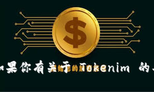 当然可以！Tokenim 是一个用于处理和执行与区块链技术相关的任务的工具。如果你有关于 Tokenim 的具体问题或者需要了解其如何使用的细节，欢迎随时问我，我会很乐意为你解答！