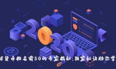 2023年全球货币排名前50的