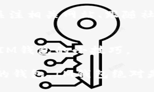 IM钱包（IM Wallet）是一款多功能的加密货币钱包，致力于为用户提供安全便捷的数字资产管理和交易服务。关于IM钱包是否支持比特币（BTC），答案是肯定的。IM钱包支持多种主流的加密货币，包括比特币、以太坊、莱特币等。

### 为什么选择IM钱包？

安全性
IM钱包采用了多重安全机制，确保用户的资产安全。钱包内的私钥是由用户自己掌握，不会被服务器记录，这样就能有效防止黑客攻击。

用户体验
IM钱包界面友好，操作简单，即使是新手用户也能快速上手。无论是发送还是接收比特币，流程都非常清晰。

便利性
用户可以随时随地通过手机进行交易，非常方便。此外，IM钱包还支持实时的市场行情查询，让用户能够及时掌握市场动态。

### 如何使用IM钱包进行比特币交易？

下载与注册
首先，你需要在应用商店下载IM钱包，安装完成后，打开应用进行注册。注册流程通常很简单，只需要提供一些基本信息。

充值比特币
注册完成后，你可以通过购买比特币或者将其他钱包中的比特币转入IM钱包，实现充值。在钱包中找到“接收”选项，系统会生成一个比特币地址，你只需将这个地址发给对方或者用于自己转账。

进行交易
有了比特币后，你可以通过IM钱包进行交易。只需输入对方的比特币地址、转账金额及手续费，确认信息无误后提交即可。

### 注意事项

安全防护
在使用IM钱包过程中，保持警惕是十分重要的。一定要为你的钱包设置复杂的密码，并开启双重验证，以获取更高的安全保障。

资金管理
务必定期检查自己的资产余额和交易记录，确保一切正常。若发现异常，及时采取措施，比如更改密码或联系客服。

### 小贴士

学习与更新
比特币和其他加密货币的市场变化快，了解最新的市场动态、技术更新和政策法规非常重要。可以通过关注相关网站、跟随社交媒体上的专家动态来获取信息。

参与社区
加入加密货币社区，跟其他用户、开发者交流心得，能够帮助你更好地理解市场，甚至能够获得一些使用IM钱包的小技巧。

总之，IM钱包不仅支持比特币，还可以用作管理多种数字资产的优质工具。如果你在寻找一个安全便捷的钱包，IM钱包绝对是值得一试的选择。