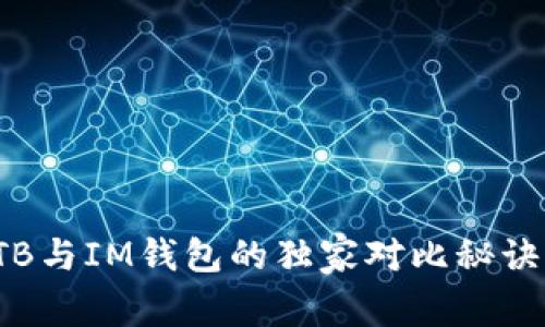 业内专家揭示：TB与IM钱包的独家对比秘诀，哪个更适合你？