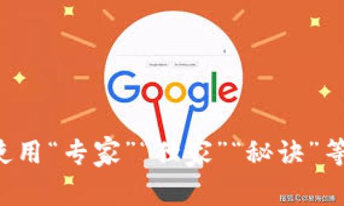 思考一个贴近并且，使用“专家”“独家”“秘诀”等词，增加可信度，放进