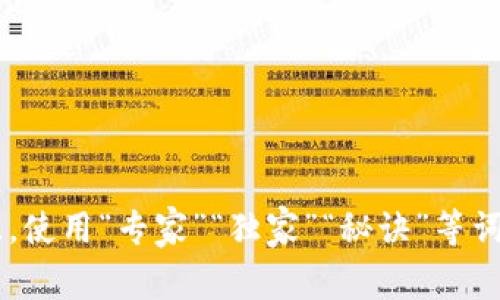 思考一个贴近并且，使用“专家”“独家”“秘诀”等词，增加可信度，放进