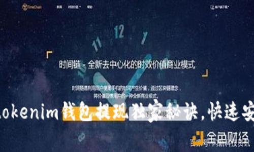 专家揭秘：Tokentokenim钱包提现独家秘诀，快速安全取出你的资产！