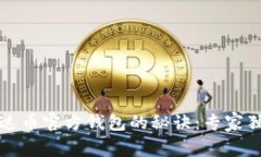 揭秘泰达币官方钱包的秘