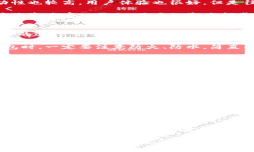 专家揭秘：如何安全地使用冷钱包与交易所独家秘诀/
冷钱包, 交易所, 数字货币/GUANJIANCI

引言：数字货币的安全性与便利性
说真的，随着数字货币的日益普及，越来越多的人开始意识到安全性的重要性。在投资比特币、以太坊等数字货币的过程中，选择合适的钱包就显得尤为重要。而冷钱包因其独特的安全属性，成为了许多投资者的首选方案。

冷钱包与交易所的基本概念
首先，让我们来简单了解一下什么是冷钱包和交易所。冷钱包，又称冷存储，是指不连接互联网的钱包，它可以是硬件设备、纸质钱包或者其它形式。由于离线存储，它们极大地降低了被黑客攻击的风险。

而交易所则是一个平台，用户可以在这里进行数字货币的买卖。交易所让我们可以快速地将法币转化为数字货币，或者进行不同数字货币之间的兑换，确实很方便。

冷钱包的重要性
冷钱包的最主要的优势就是安全。黑客一般无法通过网络攻击冷钱包，而大多数的黑客攻击都是针对在线钱包或交易所。为了保护你的数字资产，使用冷钱包储存大额资产是非常明智的选择。

另外，冷钱包能保护你免受交易所的安全漏洞影响。最近几年的一些丑闻，比如某大型交易所被黑客攻破，导致用户资产损失惨重，足以让每位数字货币投资者对在线钱包和交易所感到不安。

交易所的种类与选择
在探索冷钱包的同时，我们也不能忽视选择合适的交易所。说真的，市面上的交易所数不胜数，每个交易所都有各自的特色和优势。通常，交易所可分为中心化交易所和去中心化交易所。

中心化交易所（如币安、火币等），是比较常见的选择。它们通常提供了相对丰富的交易对、流动性也较高，用户体验也很好，但是往往需要把资产放在交易所上，这就涉及到安全性的问题了。

而去中心化交易所（如Uniswap、SushiSwap等）则提供了更高的安全性。由于它们不需要用户将资产存入平台，用户的资产都掌握在自己手中，风险相对较小。

冷钱包的类型与选择
说到冷钱包，相信很多人可能会想到硬件钱包，比如Ledger或Trezor。其实，它们都是相对安全的选择，但各有特点。硬件钱包方便携带，安全性极高；而纸质钱包虽然便宜，但一旦丢失就无法找回，风险要大很多。

纸质钱包的制作其实也很简单，你只需要把公钥和私钥打印出来，保管好就行。但使用纸质钱包时，一定要注意防火、防水，简直有时比保护你的金库还要重要。

如何安全地将冷钱包与交易所结合使用
一旦你选择好冷钱包和交易所，就需要考虑如何安全地结合使用它们。首先，在交易所上进行交易时，建议只存入短期使用的资金。如果你的交易所支持提币功能，确保在每次交易结束后，将多余的资金及时转入冷钱包。

此外，设定强密码并启用双重验证也是保护你账户安全的一种方式。很多交易所提供了这样的功能，所以一定要重视。即使你的密码被暴露，增加的双重验证步骤也能提高风险。

投资者最常见的错误与避免方法
在使用冷钱包和交易所的过程中，投资者常犯的错误其实还不少。比方说，有些人可能会将所有的资产放在交易所，认为这样比较方便。听起来也没错，但一旦交易所出事，你的资产就很可能会泡汤。

还有，一些人可能在交易所进行大量交易，而不去学习技术分析或者市场行情，结果在市场波动中损失惨重。说实话，投资是一门艺术，稍有不慎，就可能面临亏损。

结论：保护你的数字资产
总的来说，保护数字资产需要一定的知识与技巧。冷钱包作为一种安全存储方式，尽管在使用上相对复杂，但它无疑是安全的重要保障。而选择交易所时，也需多加考量，确保资产的安全性。

希望以上的介绍能帮助更多的投资者更好地理解冷钱包与交易所的使用，提升安全意识，保护自己的数字资产。记住，安全永远是第一位的！