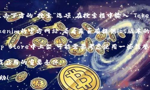 关于Tokenim的下载，苹果用户可以通过以下方式进行操作：

1. **App Store 搜索**：首先打开你的iPhone或iPad的App Store，点击下方的“搜索”选项。在搜索框中输入“Tokenim”，如果该应用在App Store中可用，你应该能够找到它并直接下载。

2. **官方网站**：如果在App Store中没有找到Tokenim，可以访问Tokenim的官方网站，看看是否有提供ios版本的下载链接或相关指导。

3. **第三方应用商店**：在某些情况下，如果Tokenim没有在正式的App Store中上架，可能需要考虑使用一些信誉良好的第三方应用商店。但要小心，这样可能存在安全风险。

4. **系统兼容性**：确保你的设备运行的是兼容的iOS版本，这也是下载应用的重要条件。

如果你在尝试这些步骤时遇到了问题，欢迎随时询问，我会尽力提供帮助！