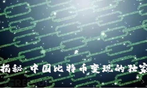 专家揭秘：中国比特币变现的独家秘诀