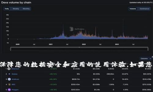 要下载Tokenim（或任何其他应用），您可以按照以下步骤进行操作，但请确保您在下载任何应用程序时始终选择官方渠道，以确保安全和可靠性。

### Download Tokenim的步骤

1. 确认您的设备
首先，您需要确认您使用的设备类型。Tokenim可能在不同的平台上（如iOS或Android）有不同的下载方式。确保您的设备是最新版本，以避免兼容性问题。

2. 在应用商店搜索
对于Android用户，打开Google Play商店；对于iOS用户，打开App Store。在搜索框中输入“Tokenim”进行搜索。如果您在海外，可能需要将商店切换到相应的地区。

3. 下载与安装
在搜索结果中找到Tokenim应用，点击“下载”或“获取”按钮。如果您是Android用户，可能需要点击“安装”。安装期间，请确保您的网络连接稳定，因为下载过程可能需要一些时间。

4. 打开应用
下载完成后，您可以在主屏幕找到Tokenim的图标。点击它打开应用程序，根据提示进行设置和登录。

5. 常见问题
如果在下载过程中遇到任何问题，您可以尝试以下步骤：
- 检查网络连接是否正常。
- 确保设备存储空间足够。
- 查看应用权限设置，确保应用可以正常访问网络。

### 总结

以上就是下载Tokenim的步骤。确保从官方应用商店进行下载，以保障您的数据安全和应用的使用体验。如果您有更多的问题，欢迎随时询问！

如果需要更详细的信息或具体内容，请告知！