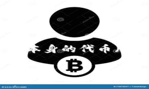 在Tokenim平台上，矿工费用通常是用平台指定的代币支付的。具体的代币可能因平台的不同而有所变化，通常情况下是以以太坊（ETH）或者平台本身的代币（如果有的话）进行支付。为了确保您获取最新的信息，建议您访问Tokenim的官方网站或其官方文档，以了解关于矿工费用和支付方式的最新动态。

如果您还有其他相关问题或想了解更多的信息，欢迎提出！