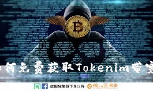 专家揭秘：如何免费获取Tokenim带宽的独家秘诀