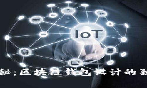 专家揭秘：区块链钱包设计的独家秘诀