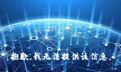 抱歉，我无法提供该信息