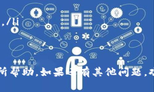 下载数字钱包应用程序通常是一个相对简单的过程。以下是一般的步骤指南，帮助你顺利下载并安装数字钱包app。

步骤1：选择合适的数字钱包应用
在开始下载之前，你首先需要明确你想要使用的数字钱包应用。有很多不同的数字钱包可供选择，例如：PayPal、Venmo、Apple Pay、Google Pay等。每个应用都有它的特点和优缺点，建议你根据自己的需求进行选择。

步骤2：检查设备的兼容性
多数数字钱包应用都有适用于不同操作系统的版本（如Android和iOS）。在下载之前，确保你的手机或设备与所选的应用兼容。

步骤3：访问应用商店
根据你使用的设备类型，打开相应的应用商店：
ul
    li对于Android用户，打开Google Play商店。/li
    li对于iOS用户，打开App Store。/li
/ul

步骤4：搜索应用
在应用商店的搜索栏中输入你选择的数字钱包名称，点击搜索按钮。通常，结果中会显示多个相关应用。

步骤5：选择并下载
在搜索结果中找到你要下载的数字钱包，点击它以查看详细信息。确认一下应用的评分、评论和开发者信息，然后点击“下载”或“获取”按钮。应用会开始下载并自动安装在你的设备上。

步骤6：设置应用
下载完成后，打开应用，按照屏幕上的说明进行设置。这通常包括创建账户、输入支付信息和设置安全选项（例如指纹认证或面部识别）。

步骤7：开始使用
设置完成后，你就可以开始使用你的数字钱包啦！无论是在线购物、转账，还是接收付款，数字钱包都能为你的生活带来便利。

常见问题
如果在下载或使用过程遇到问题，通常可以通过以下几种方式解决：
ul
    li检查网络连接：确保你的设备连接到互联网。/li
    li更新系统：确保你的设备操作系统是最新版本，因为某些应用可能不兼容旧版系统。/li
    li读取评论和反馈：在应用商店中查看其他用户的评论，看是否有类似的问题及解决方案。/li
/ul

总结
下载数字钱包应用其实并不复杂，按照以上步骤操作，你也能轻松上手。希望这篇指南对你有所帮助，如果还有其他问题，欢迎随时提问！