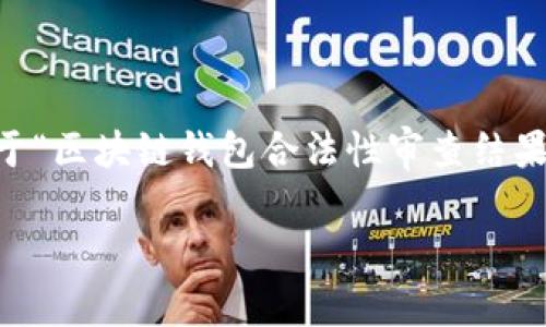 在这方面的内容较为专业而复杂，涉及法律法规等诸多因素。以下是一个关于“区块链钱包合法性审查结果”的概述，这里会探讨一些相关的法律、合规性问题，以及各国的监管态度等。

### 区块链钱包合法性审查结果：专家揭秘独家秘诀！