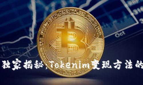 专家独家揭秘：Tokenim变现方法的秘诀