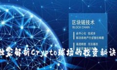 专家揭秘：独家解析Cryp