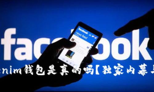 专家揭秘：Tokenim钱包是真的吗？独家内幕与使用秘诀分享