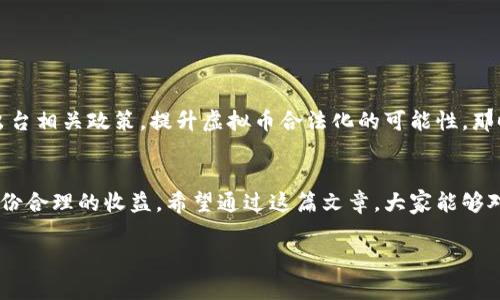    专家揭秘：虚拟币提现到微信是否会封号？独家秘诀解析  / 

 guanjianci  虚拟币, 微信提现, 账号封禁  /guanjianci 

引言：虚拟币与微信的碰撞
大家好，今天咱们来聊一个热议话题：虚拟币提现到微信会封号吗？在这个数字货币迅速发展的时代，很多小伙伴开始关注虚拟币的交易和提现方式，特别是提现到微信这样一个大家都熟悉的支付平台。说真的，看到身边的朋友都在讨论这个，你肯定也想知道是否安全。

虚拟币的世界
首先，咱们得了解一下虚拟币的基本概念。虚拟币，简而言之，就是一种没有实物形式、基于区块链技术的数字货币，比如比特币、以太坊等。这些虚拟币可以用来交易、投资，甚至有的地方能用来购买商品。但随之而来的风险也是不容小觑的，尤其是提现时的操作。

提现到微信的便利与风险
像微信这样的支付平台自然是方便，但提现到微信的操作并不是绝对安全的，理所当然地会引发一些担忧。首先，微信本身对虚拟币的态度一直是比较谨慎的，毕竟国家对数字货币的监管政策不断在改变。你可能会问：“那我提现到微信是不是就一定会被封号呢？”这里就要仔细分析一下了。

1. 微信的政策与监管
微信的使用协议中明确表示，用户不得使用该平台进行任何与虚拟货币相关的交易。如果你把虚拟币提现到微信，理论上是违反了这个规定的。假设有佣金、手续费，你透过数字钱包将虚拟币转换为法币再充值到微信，这个过程很可能被系统识别，并导致账号被限制。你懂的，监管机构的严厉程度也是与日俱增。

2. 封号的原因与案例
那么，封号的具体原因是什么呢？通常来说，提现过于频繁、大额提现、还是通过不明渠道提现，都会加大被封号的风险。此外，若你在社交平台上分享了与虚拟币交易相关的内容，微信系统也可能会主动进行监测并采取行动。有人可能心里有点不安，“其实，我就想着提现个几百块，没必要这样吧？”不过，细节往往决定成败，提现金额越大，风险越高。

3. 提现的安全方式
好吧，咱们说完了封号的事，接下来聊聊如何安全提现。首先，相对安全的做法便是通过合法的平台操作，比如正规的数字资产交易所进行提现。在交易所提现时，一定要认真审查相关的服务条款，确保不会违反法律法规。

其次，不妨考虑通过银行转账来提现，这样不容易引起微信的注意。当然，资金流动需谨慎，千万不要因为贪图方便而选择风险较大的途径。

4. 用户反馈与经验分享
其实很多小伙伴在操作中都有过不同的经验，有的人提现后没问题，有的人却被封了号。我曾听朋友抱怨，他因为在微信转账过程中被查到多次操作，结果整个账号都被封了。对于那些刚接触虚拟币的新手朋友来说，想必是个不小的教训。

5. 如何降低风险
那么，怎么降低风险呢？以下是一些实用的建议：
ul
    li保持低频率：尽量避免频繁的提现操作，节奏保持慢一点，免得引起系统注意。/li
    li小额提现：进行小额提现，避免大笔金额引起关注。/li
    li多用正规平台：选择信誉高的平台进行交易，避免使用不知名的交易所。/li
    li听取专业意见：如果不确定，可以咨询专业人士，避免走弯路。/li
/ul

6. 未来展望：虚拟币与支付平台的未来
说真的，随着数字货币的发展，未来可能会有更多的支付平台接受虚拟币的交易，但目前的形势来看，风险依然存在。当然，也许在不远的将来，国家会出台相关政策，提升虚拟币合法化的可能性，那时提现就会变得十分简单。

总结
综上所述，虚拟币提现到微信确实存在封号的风险。因此，操作时要特别谨慎，尽量避开触碰红线。只要小心翼翼，或许就能在这个动态的市场中获得一份合理的收益。希望通过这篇文章，大家能够对提现这一问题有更清晰的认识，以后再操作时也能更加得心应手。

所以，问问自己吧，“我准备好迎接虚拟币的世界吗？”只有深入了解，才能找到属于自己的那条安全之路。