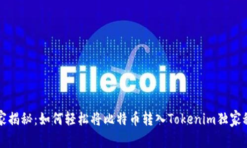 专家揭秘：如何轻松将比特币转入Tokenim独家秘诀