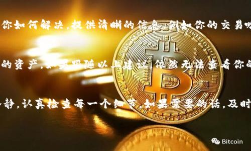 在处理加密货币资产转入过程中，出现资产不显示的情况可能会让人非常焦虑。不过别担心，这种情况其实是常见的，有不少解决办法可以尝试。下面我们将详细介绍可能的原因和应对方法。

1. 转账状态未确认
首先要确认的是，你的转账是否已经被区块链网络确认。大多数主流区块链（如比特币、以太坊等）都需要一些时间来确认交易。如果交易没有显示，这是一个常见的原因。你可以通过区块链浏览器查看你的交易状态，输入你的交易哈希值（Transaction Hash）查看确认情况。

2. 地址输入错误
另一个可能的原因是你在转账时输入了错误的地址。加密货币的地址通常是长串字符，如果输入错误，资产就会转入另一个不属于你的地址。建议尽量避免手动输入地址，可以直接复制粘贴。在转账之前，再三确认地址的准确性是非常重要的。

3. 钱包同步问题
有时候，钱包应用程序可能没有及时与区块链进行同步。这种情况可能会导致你暂时看不到资产。你可以尝试重新启动钱包应用，也可以在一些钱包中手动刷新资产列表。有些钱包是在线钱包，网络连接的不稳定也可能导致无法及时更新资产。

4. 网络拥堵
如果你的交易发生在网络繁忙的时间段，确认交易的时间可能会延长。在这种情况下，你可以尝试提高手续费，增加交易的优先级，使其更快被确认。不过，鉴于手续费可能上涨，资金使用上要谨慎。

5. 资产不兼容
还有一种可能性是你试图转入的资产可能不被当前的钱包支持。比如，有些钱包只支持某些特定的代币，确保你的钱包支持所转入的资产。如果不支持，你可能需要将其转到另一个兼容的地方。

6. 钱包软件问题
有时钱包本身可能存在bug或者需要更新，导致无法正常显示资产。确认你的钱包软件是最新版本，必要时进行更新。不要低估这个简单的步骤，它有时能够解决许多问题。

7. 联系客服
如果你经过以上步骤仍旧无法解决问题，建议直接联系钱包或交易所的客服。他们可以帮你查明问题所在，并指导你如何解决。提供清晰的信息，例如你的交易哈希、转账时间等，可以加快问题的解决速度。

8. 备份和安全
在加密资产的管理过程中，备份你的资产和安全是非常重要的。确保你的私钥和助记词保管妥当，随时可以找回你的资产。如果跟随以上建议，依然无法查看你的资产，考虑是否有潜在的被盗风险，尽早采取措施保护你的资金。

总结
总之，转入tokenim时资产不显示是一个常见问题，许多时候都可以通过简单的步骤来解决。在这个过程里，保持冷静，认真检查每一个细节，如果需要的话，及时寻求专业的帮助。希望这些信息能帮助你顺利找到你的资产，顺利进行后续的操作。

如果你还有其他问题，或需要进一步的指导，欢迎随时问我！