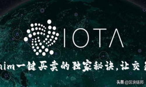 专家揭秘：Tokenim一键买卖的独家秘诀，让交易变得轻松无比！