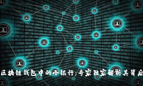 揭秘区块链钱包中的小银行：专家独家解析其背后秘诀