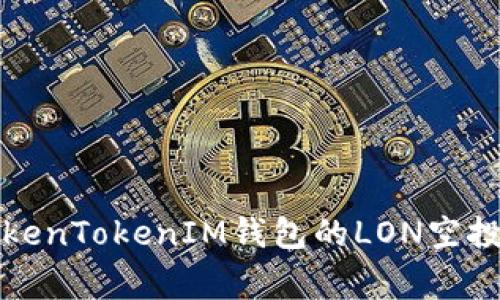 专家分享：如何领取TokenTokenIM钱包的LON空投秘诀，独家技巧大揭秘