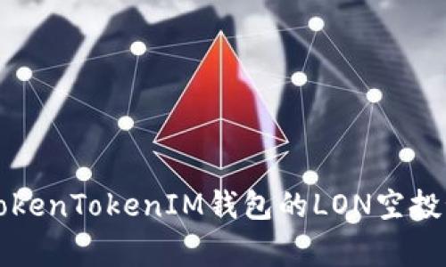 专家分享：如何领取TokenTokenIM钱包的LON空投秘诀，独家技巧大揭秘