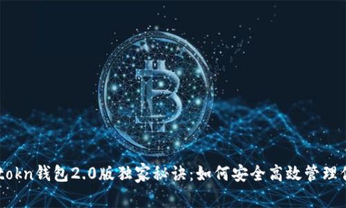 专家揭晓imtokn钱包2.0版独家秘诀：如何安全高效管理你的数字资产