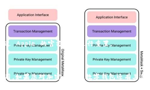 要下载 Tokenim 应用程序（通常这类应用是以钱包形式存在，支持加密货币交易和管理），您可以按照以下步骤在 iOS 设备上进行下载。

### 下载 Tokenim 的步骤

#### 一、使用 App Store 下载

1. **打开 App Store**
   - 在您的 iPhone 或 iPad 上找到 App Store 应用，点击打开。

2. **搜索应用**
   - 在下方的导航栏中，点击“搜索”图标。然后，输入“Tokenim”进行搜索。

3. **找到并选择应用**
   - 在搜索结果中找到 Tokenim 应用，通常会有应用的图标和描述，查看一下应用是否是您需要的。

4. **下载应用**
   - 点击“获取”或“下载”按钮（如果您看到的是云朵图标，那表示之前下载过，可以直接重新下载）。系统可能会要求您输入 Apple ID 密码或使用指纹/面容识别进行确认。

5. **安装完成**
   - 下载完成后，您会看到 Tokenim 应用出现在您的主屏幕上。点击它来打开并开始设置。

#### 二、注意事项

- **确认应用来源**
   - 确保从官方的 App Store 下载应用，避免非官方渠道可能带来的安全隐患。
- **设备要求**
   - 检查您的 iOS 版本是否兼容 Tokenim 应用，有些应用需要最新的系统版本。
- **网络连接**
   - 确保您的设备连接了Wi-Fi或者蜂窝数据网络，以便顺利下载。

### 相关问题

如果你在下载过程中遇到问题，这里有一些常见的问题和解决方法：

#### 1. **下载失败**
   - 检查网络连接，确保您可以正常访问互联网。
   - 试试看重新启动你的设备，然后再次尝试下载。

#### 2. **应用无法打开**
   - 确保应用是最新版本，您可以在 App Store 更新应用。
   - 如果问题依旧，尝试删除再重新安装应用。

#### 3. **账户问题**
   - 确保您的 Apple ID 没有问题，如果您忘记了密码，可以通过 Apple 的官方指导进行重置。

### 小结

通过以上步骤，您应该能够顺利在 iOS 设备上下载 Tokenim 应用。如果您对加密货币或数字钱包还有其他问题，随时可以问哦！