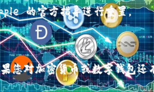 要下载 Tokenim 应用程序（通常这类应用是以钱包形式存在，支持加密货币交易和管理），您可以按照以下步骤在 iOS 设备上进行下载。

### 下载 Tokenim 的步骤

#### 一、使用 App Store 下载

1. **打开 App Store**
   - 在您的 iPhone 或 iPad 上找到 App Store 应用，点击打开。

2. **搜索应用**
   - 在下方的导航栏中，点击“搜索”图标。然后，输入“Tokenim”进行搜索。

3. **找到并选择应用**
   - 在搜索结果中找到 Tokenim 应用，通常会有应用的图标和描述，查看一下应用是否是您需要的。

4. **下载应用**
   - 点击“获取”或“下载”按钮（如果您看到的是云朵图标，那表示之前下载过，可以直接重新下载）。系统可能会要求您输入 Apple ID 密码或使用指纹/面容识别进行确认。

5. **安装完成**
   - 下载完成后，您会看到 Tokenim 应用出现在您的主屏幕上。点击它来打开并开始设置。

#### 二、注意事项

- **确认应用来源**
   - 确保从官方的 App Store 下载应用，避免非官方渠道可能带来的安全隐患。
- **设备要求**
   - 检查您的 iOS 版本是否兼容 Tokenim 应用，有些应用需要最新的系统版本。
- **网络连接**
   - 确保您的设备连接了Wi-Fi或者蜂窝数据网络，以便顺利下载。

### 相关问题

如果你在下载过程中遇到问题，这里有一些常见的问题和解决方法：

#### 1. **下载失败**
   - 检查网络连接，确保您可以正常访问互联网。
   - 试试看重新启动你的设备，然后再次尝试下载。

#### 2. **应用无法打开**
   - 确保应用是最新版本，您可以在 App Store 更新应用。
   - 如果问题依旧，尝试删除再重新安装应用。

#### 3. **账户问题**
   - 确保您的 Apple ID 没有问题，如果您忘记了密码，可以通过 Apple 的官方指导进行重置。

### 小结

通过以上步骤，您应该能够顺利在 iOS 设备上下载 Tokenim 应用。如果您对加密货币或数字钱包还有其他问题，随时可以问哦！