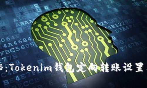 专家揭秘：Tokenim钱包定向转账设置独家秘诀