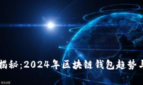 专家独家揭秘：2024年区块链钱包趋势与发展秘诀
