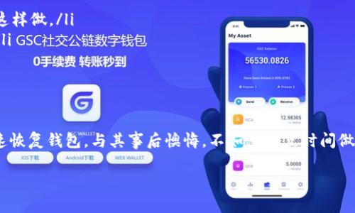 当然可以，Tokenim钱包是可以进行备份的。备份你的数字钱包是确保你资产安全的重要步骤。接下来，我将为你详细介绍如何备份Tokenim钱包的一些方法以及相关注意事项。

为什么备份Tokenim钱包至关重要
备份你的Tokenim钱包不仅是一个好习惯，更是在数字货币世界中保护自己资产的第一道防线。我们常常听到关于钱包丢失或手机损坏的故事，这些情况都可能导致你无法访问自己的资产。如果你已经备份了钱包，就像有了保险一样，任何风险都能大大减少。

Tokenim钱包的备份方法
备份Tokenim钱包的方法通常有几种，主要包括导出密钥和保存助记词。下面就跟你具体说说这两种方法。

h41. 导出密钥/h4
在Tokenim钱包中，你可以选择导出私钥（Private Key）或公钥（Public Key）。私钥是你钱包的“身份证”，任何人拿到它都可以访问你的资产，因此务必要安全保管。
具体步骤为：
ol
    li打开Tokenim钱包，登录你的账户。/li
    li在“设置”或“钱包管理”中找到“导出私钥”选项。/li
    li系统可能会要求你输入密码以确保安全，输入后按照提示完成导出。/li
    li将私钥存储在安全的地方，比如离线设备或者硬件钱包。/li
/ol

h42. 保存助记词/h4
助记词是Tokenim钱包为你生成的一组随机单词，通常为12到24个，这些单词组合在一起用于恢复钱包。记住，这组单词是你钱包的关键，必须妥善保管。
步骤如下：
ol
    li在Tokenim钱包中，找到“备份钱包”选项，选择显示助记词。/li
    li将助记词写下来，确保字母和顺序正确。/li
    li将纸质备份保存在安全的地方，建议不要把它和手机放在一起，以免丢失。/li
/ol

备份后要注意的事项
备份完钱包后，确保遵循以下几点以保障安全：
ol
    listrong不要在线保存：/strong虽然方便，但在线保存助记词或私钥是一个不安全的选择，尽量不要这样做。/li
    listrong定期检查备份：/strong有时候存储设备可能会损坏，建议定期检查你的备份是否完好可用。/li
    listrong启用双重认证：/strong如果支持，开启双重认证可以增加账户的安全性。/li
/ol

总结
备份Tokenim钱包是保护你的数字资产的关键步骤。通过导出私钥和保存助记词，你能够在遇到问题时迅速恢复钱包。与其事后懊悔，不如多花点时间做好备份，安全入手。说真的，数字货币虽然有风险，但只要你做好安全措施，就能放心投资，享受其中的乐趣。

希望以上信息对你有帮助！如果你有任何其他问题或需要更深入的指导，请随时问我。