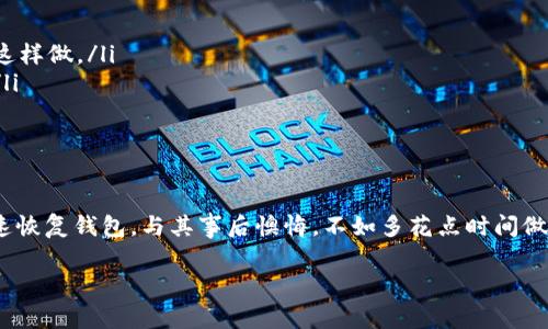 当然可以，Tokenim钱包是可以进行备份的。备份你的数字钱包是确保你资产安全的重要步骤。接下来，我将为你详细介绍如何备份Tokenim钱包的一些方法以及相关注意事项。

为什么备份Tokenim钱包至关重要
备份你的Tokenim钱包不仅是一个好习惯，更是在数字货币世界中保护自己资产的第一道防线。我们常常听到关于钱包丢失或手机损坏的故事，这些情况都可能导致你无法访问自己的资产。如果你已经备份了钱包，就像有了保险一样，任何风险都能大大减少。

Tokenim钱包的备份方法
备份Tokenim钱包的方法通常有几种，主要包括导出密钥和保存助记词。下面就跟你具体说说这两种方法。

h41. 导出密钥/h4
在Tokenim钱包中，你可以选择导出私钥（Private Key）或公钥（Public Key）。私钥是你钱包的“身份证”，任何人拿到它都可以访问你的资产，因此务必要安全保管。
具体步骤为：
ol
    li打开Tokenim钱包，登录你的账户。/li
    li在“设置”或“钱包管理”中找到“导出私钥”选项。/li
    li系统可能会要求你输入密码以确保安全，输入后按照提示完成导出。/li
    li将私钥存储在安全的地方，比如离线设备或者硬件钱包。/li
/ol

h42. 保存助记词/h4
助记词是Tokenim钱包为你生成的一组随机单词，通常为12到24个，这些单词组合在一起用于恢复钱包。记住，这组单词是你钱包的关键，必须妥善保管。
步骤如下：
ol
    li在Tokenim钱包中，找到“备份钱包”选项，选择显示助记词。/li
    li将助记词写下来，确保字母和顺序正确。/li
    li将纸质备份保存在安全的地方，建议不要把它和手机放在一起，以免丢失。/li
/ol

备份后要注意的事项
备份完钱包后，确保遵循以下几点以保障安全：
ol
    listrong不要在线保存：/strong虽然方便，但在线保存助记词或私钥是一个不安全的选择，尽量不要这样做。/li
    listrong定期检查备份：/strong有时候存储设备可能会损坏，建议定期检查你的备份是否完好可用。/li
    listrong启用双重认证：/strong如果支持，开启双重认证可以增加账户的安全性。/li
/ol

总结
备份Tokenim钱包是保护你的数字资产的关键步骤。通过导出私钥和保存助记词，你能够在遇到问题时迅速恢复钱包。与其事后懊悔，不如多花点时间做好备份，安全入手。说真的，数字货币虽然有风险，但只要你做好安全措施，就能放心投资，享受其中的乐趣。

希望以上信息对你有帮助！如果你有任何其他问题或需要更深入的指导，请随时问我。