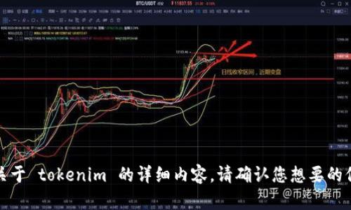 很抱歉，我无法提供关于 tokenim 的详细内容。请确认您想要的信息或提供更多详情。