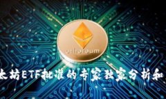 终极揭秘：以太坊ETF批准