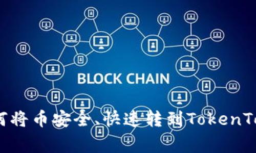 专家独家揭秘：如何将币安全、快速转到TokenTokenim钱包的秘诀