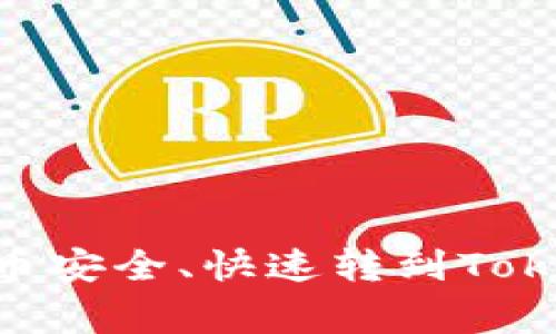 专家独家揭秘：如何将币安全、快速转到TokenTokenim钱包的秘诀