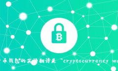加密货币钱包的英语翻译