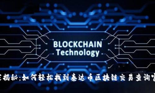 专家独家揭秘：如何轻松找到泰达币区块链交易查询官网入口？