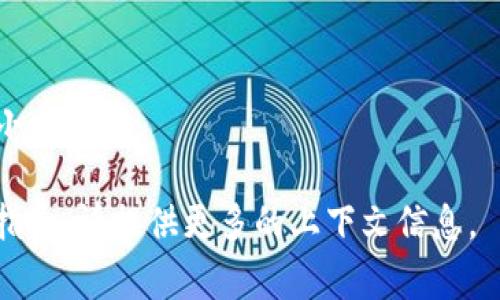 要增加合约地址，首先你需要明确自己是在哪个平台或方向下进行操作，还是针对Tokenim的具体功能操作。如果你是想在Tokenim上增加Token或合约地址，通常需要遵循以下几个步骤：

### 1. 登录Tokenim账户
首先，确保你已经注册了Tokenim账户并成功登录。如果还没有账户，你需要先进行注册，填写必要的个人信息。

### 2. 找到添加合约地址的选项
在Tokenim的主界面上，通常会有一个“添加合约”或“增加Token”的选项。这个选项可能在用户仪表盘的侧边栏、个人中心或设置里，具体位置有所不同。

### 3. 输入合约地址
在添加合约的页面，你会被要求输入合约地址。确保你输入的是正确并且有效的合约地址。通常合约地址是以“0x”开头的字符串，存在一定的字符长度，你可以从区块链浏览器（如Etherscan）上找到该合约的地址。

### 4. 填写相关信息
在某些情况下，除了合约地址，可能还需要你填写一些相关信息，例如Token的名称、符号（symbol）、总供应量（total supply）、小数位数（decimals）等。确保所有信息的准确性。

### 5. 确认并提交
在确认所有信息无误后，点击“确认”或“提交”按钮。此时Tokenim会将你的合约地址添加到你的账户中，添加后你可能会收到提示信息，确认添加成功。

### 6. 验证合约地址的有效性
新增合约地址后，建议再次验证，确保你可以在Tokenim上查看到相关信息，确保合约地址的资产能够正确显示和使用。

### 7. 解决可能出现的问题
如果在添加合约地址的过程中遇到问题，如地址无效或者无法添加，请仔细检查输入的信息，或者查阅Tokenim的官方文档，或者联系客服以获得帮助。

### 小贴士
在这整个过程中，确保你了解合约的性质与风险，尤其是与ICO、DeFi等相关的合约信息要小心谨慎。

这是一个简略的流程，希望对你有所帮助。如果你需要更详细的信息或在特定操作中需要指导，请提供更多的上下文信息。