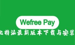 专家揭秘：比特派最新版本下载与安装的独家秘