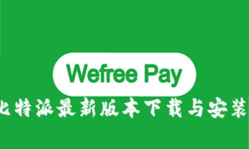 专家揭秘：比特派最新版本下载与安装的独家秘诀
