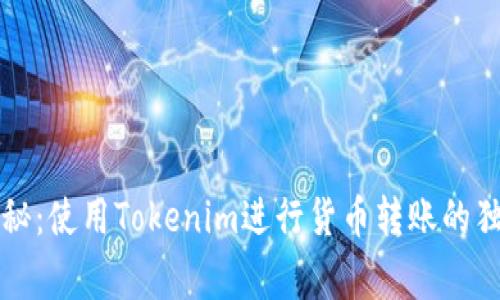 专家揭秘：使用Tokenim进行货币转账的独家秘诀