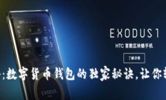 专家揭秘：数字货币钱包的独家秘诀，让你轻松