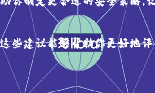 如果你怀疑 tokenim 不安全了，那么你可能在考虑你的数字资产安全和隐私问题。在今天这个加密货币日益流行的时代，保护自己的投资和数据变得尤为重要。以下是一些步骤和建议，可以帮助你评估和应对可能的安全问题。

1. 重新评估你的安全设置
首先，检查你当前的安全设置。确保你已经启用了两步验证（2FA），并使用强密码。说真的，你的密码越复杂，账号被黑客入侵的几率就越低。在选择密码时，试着使用字母、数字和特殊字符的组合，而不是简单的词汇。

2. 定期查看交易记录
定期查看你的交易记录是确保你资产安全的重要一步。如果发现任何异常的活动，比如不认识的地址或交易，立刻采取行动。你也可以使用一些区块链浏览器工具，实时监控你的资产流动。你懂的，不要等到出事了才后悔！

3. 更新软件和钱包
确保你的加密钱包和相关软件都是最新版本。这不仅能让你享受到最新的特性，还能避免潜在的安全漏洞。很多时候，开发者会在更新中修复安全问题，所以不要忽视这个步骤。

4. 使用冷钱包存储
如果你持有大量的加密资产，考虑使用冷钱包（如硬件钱包）来把它们存储起来。这类钱包不与互联网连接，因此更不容易受到攻击。想象一下，把你的贵重物品放在安全的保险箱里，而不是随便放在桌子上容易被盗。

5. 关注社区动态
关注有关 tokenim 的社区或论坛，了解其他用户的使用体验和安全问题。这些地方往往会有很多信息，比如近期的安全事件、漏洞以及专家的建议。通过这些动态，提前防范潜在的风险。

6. 小心钓鱼攻击
很多时候，黑客会使用钓鱼攻击来窃取你的私人信息。要小心那些貌似很正规的邮件或消息，特别是那些要求你输入个人信息或进行交易的。如果有任何怀疑，直接去官方网站确认，不要随便点击链接。

7. 考虑转移资产
如果你对 tokenim 的安全性真的很担忧，最保险的办法可能就是考虑转移你的资产到其他更安全的平台或钱包。虽然换平台可能会有一些不便，但安全永远是第一位的，确保你的资产不会受到威胁才是最靠谱的做法。

8. 设置警报监控
许多加密货币平台或钱包允许用户设置警报为了对账户的可疑活动随时提醒你。这意味着一旦有任何异常活动，你就会立即收到通知。这是一个很好的防御措施，可以更早地采取行动。

9. 学习更多安全知识
掌握一些基本的加密货币安全知识也是应对风险的好方法。了解常见的安全问题和最佳实践，帮助你在这个快速变化的环境中保护自己。有了知识的武装，才能在危机中更加从容不迫。

10. 咨询专业人士
如果你依然感觉不安全，找一些专业的网络安全专家咨询是个不错的选择。他们可以提供更专业的建议，帮助你制定更合适的安全策略。记住，安全无小事，专业建议永远是明智的投资。

总结
在这个充满不确定性和风险的领域中，保持警惕、定期检查和更新安全措施是保护自己和资产的关键。希望这些建议能够帮助你更好地评估 tokenim 的安全性，并采取适当的措施保护自己的资产。无论你是新手还是老手，安全永远是第一位的。

相信通过以上步骤，你可以更好地保障自己的账户安全。现在就行动起来，不要等到问题发生才后悔哦！